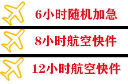 唐山空运代理快递公司,专业空运当天件